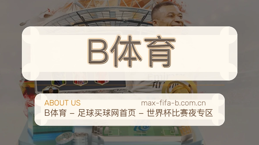 B体育平台简介
